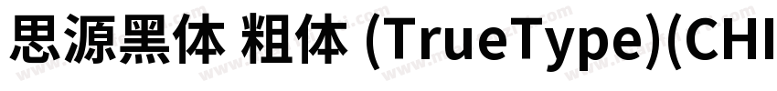 思源黑体 粗体 (TrueType)(CHINESE GB2312)字体转换